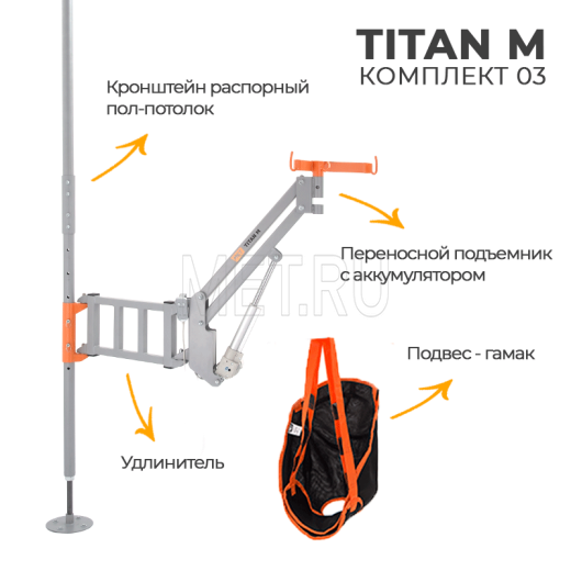 MET TITAN M КОМПЛЕКТ 03 Подъемник для инвалидов с распором пол-потолок