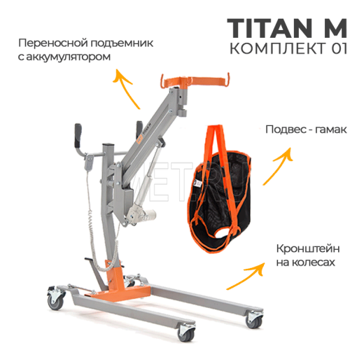 MET TITAN M КОМПЛЕКТ 01 Подъемник для инвалидов напольный на колесах